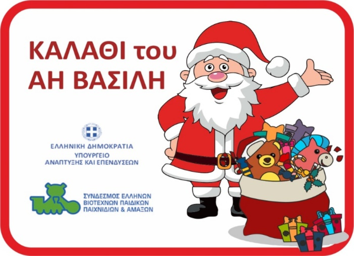 «Καλάθια» Χριστουγέννων και Άη Βασίλη: Οι λίστες με τα προϊόντα