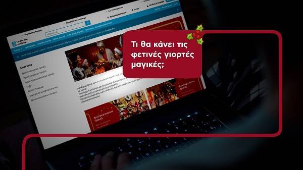 ΑΒ Βασιλόπουλος: Τι θα κάνει τις φετινές γιορτές μαγικές;