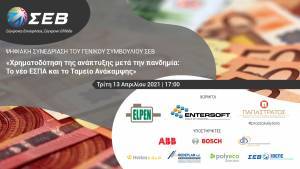 Συνεδρίαση ΣΕΒ για το νέο ΕΣΠΑ και το Ταμείο Ανάκαμψης