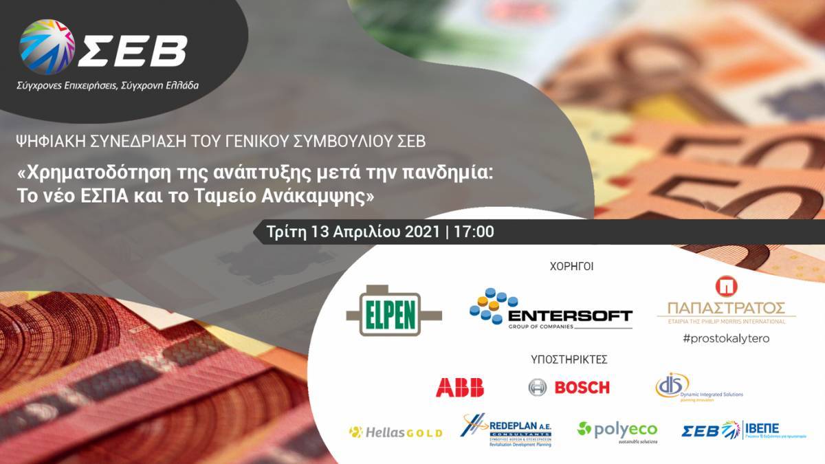 Συνεδρίαση ΣΕΒ για το νέο ΕΣΠΑ και το Ταμείο Ανάκαμψης
