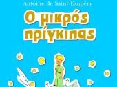 Κερδίστε το «Μικρό Πρίγκιπα» από το BOOK OUTLET