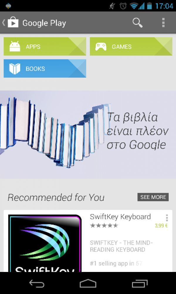 Διαθέσιμα και στην Ελλάδα τα ‘ψηφιακά’ βιβλία για Android