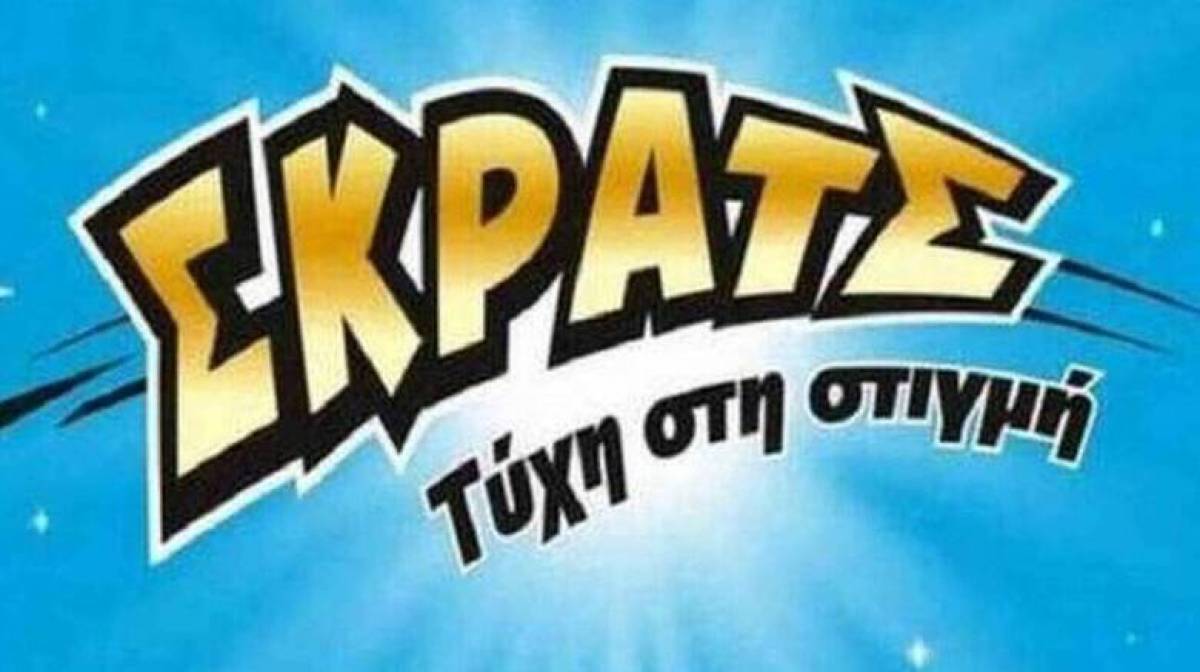 ΣΚΡΑΤΣ: Κέρδη άνω των 2,3 εκατ. ευρώ την προηγούμενη εβδομάδα