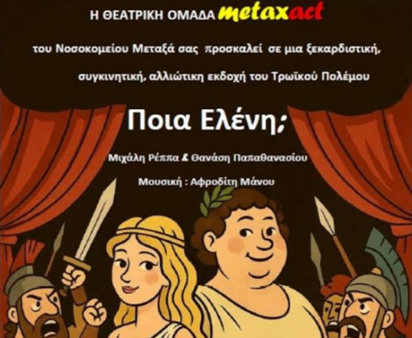 Το θέατρο δίνει... υγεία