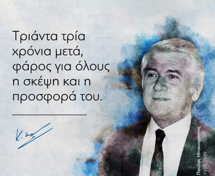 Ο Μητσοτάκης τιμά τον Παύλο Μπακογιάννη με «ελεύθερη ψυχή» και «ανοιχτό νου»