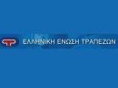 Συστάσεις προς τους πελάτες της ηλεκτρονικής τραπεζικής