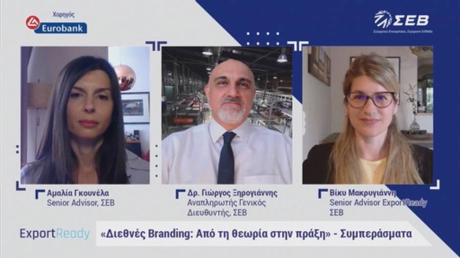 Ανακοίνωση για το Εργαστήριο ΣΕΒ για το «Διεθνές Βranding»