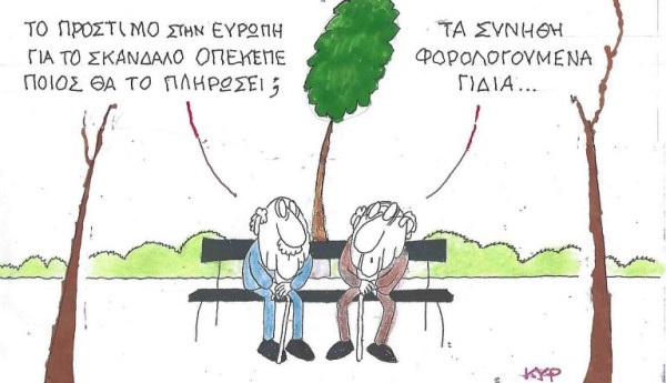 Τα συνήθη γίδια