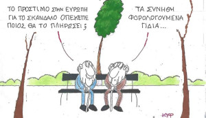Τα συνήθη γίδια