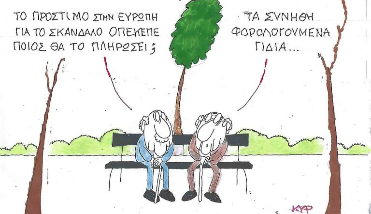 Τα συνήθη γίδια