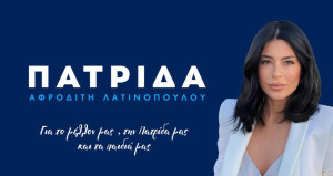 Εκτός εκλογικής μάχης το κόμμα της Λατινοπούλου