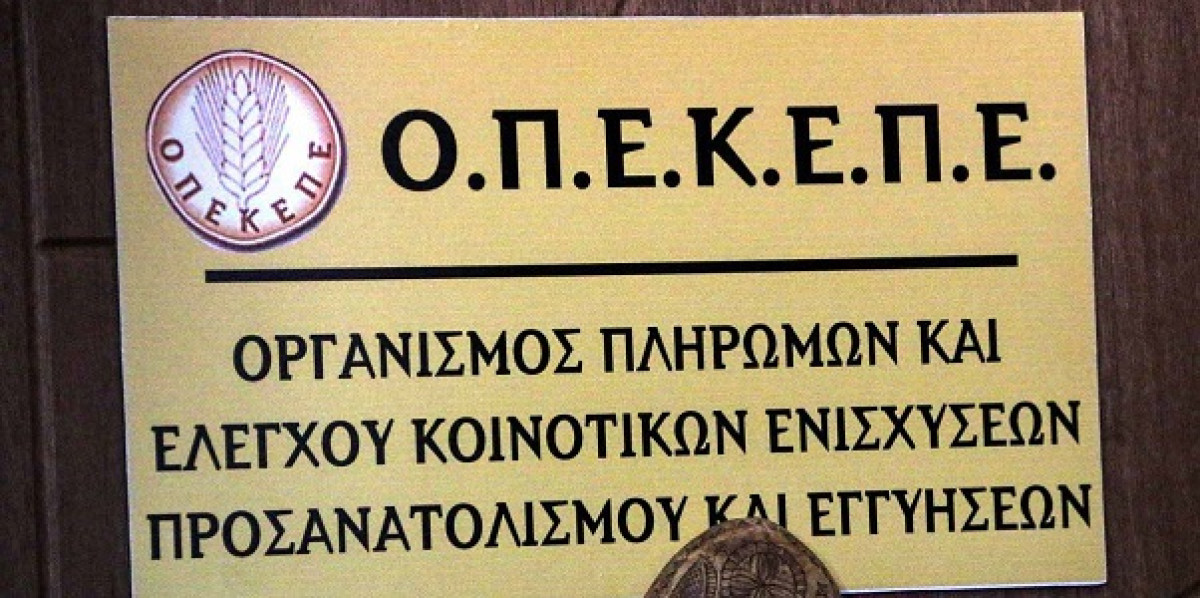 Πληρωμές άνω των €106 εκατ. από τον ΟΠΕΚΕΠΕ