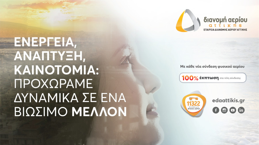 ΕΔΑ Αττικής: Επενδύσεις για διάδοση της χρήσης φυσικού αερίου