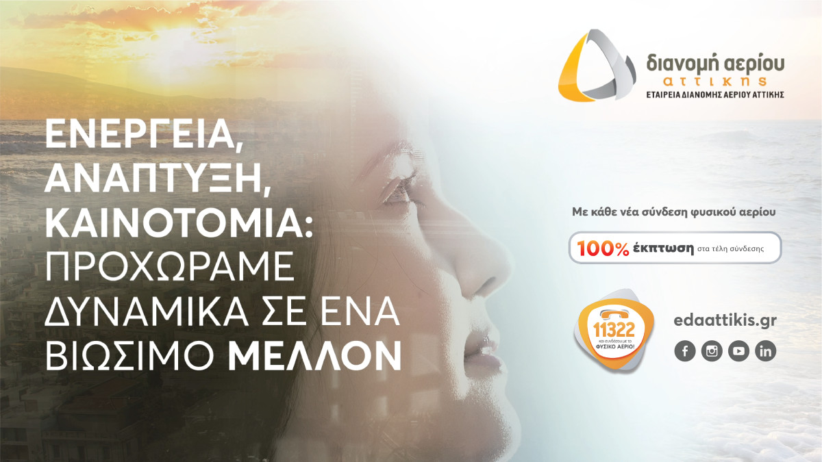 ΕΔΑ Αττικής: Επενδύσεις για διάδοση της χρήσης φυσικού αερίου
