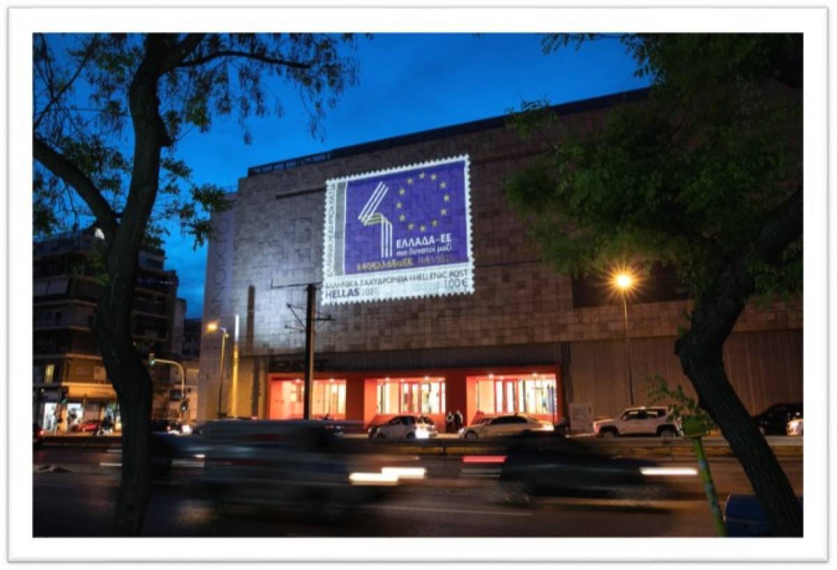 Επετειακό γραμματόσημο για τα 40 χρόνια κοινής πορείας Ελλάδας-ΕΕ