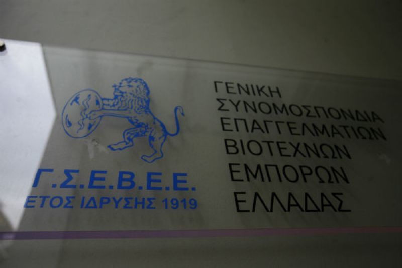 ΓΣΕΒΕΕ: «Τα προσωπικά δεδομένα των επιχειρήσεων δεν μπορεί να είναι φέιγ βολάν»
