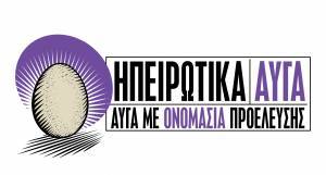 Τα ΗΠΕΙΡΩΤΙΚΑ ΑΥΓΑ με νέα ταυτότητα