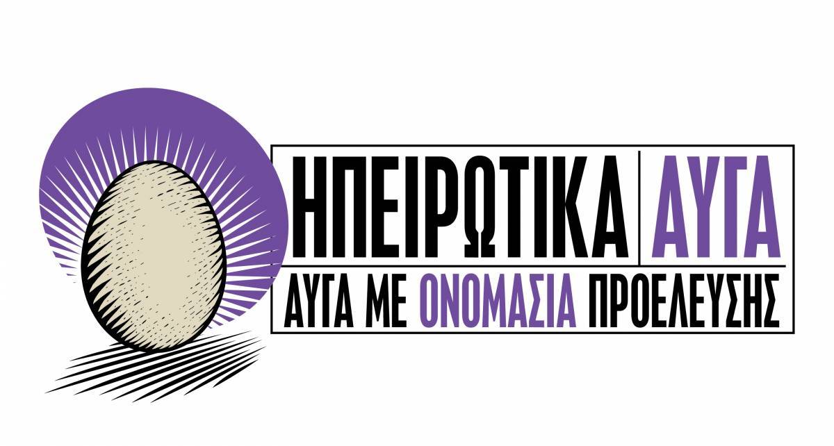 Τα ΗΠΕΙΡΩΤΙΚΑ ΑΥΓΑ με νέα ταυτότητα