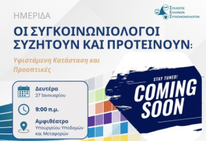Ημερίδα: Οι συγκοινωνιολόγοι συζητούν και προτείνουν: Υφιστάμενη κατάσταση και προοπτικές