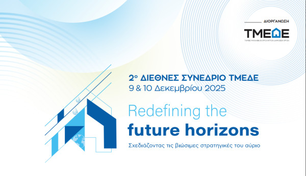 Το ΤΜΕΔΕ διοργανώνει το 2ο Διεθνές Συνέδριο «Redefining the Future Horizons: Σχεδιάζοντας τις βιώσιμες στρατηγικές του αύριο»