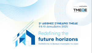 Το ΤΜΕΔΕ διοργανώνει το 2ο Διεθνές Συνέδριο «Redefining the Future Horizons: Σχεδιάζοντας τις βιώσιμες στρατηγικές του αύριο»