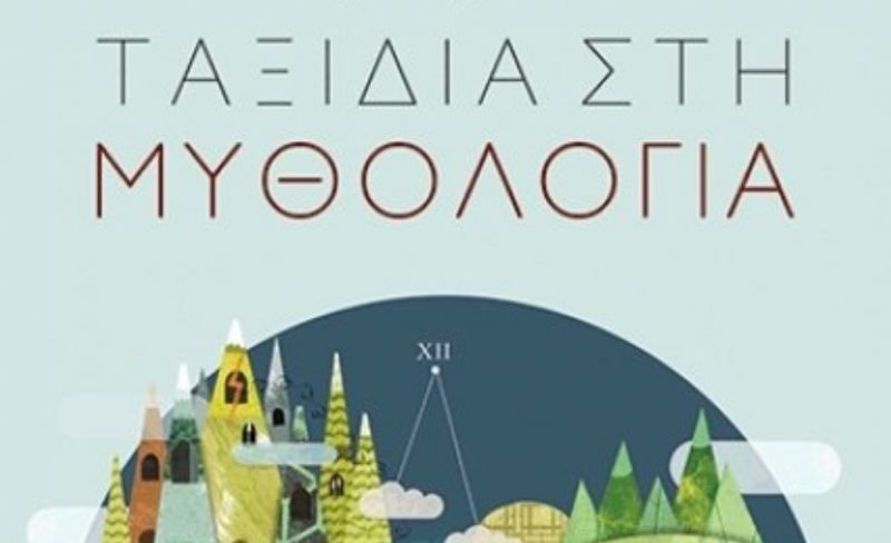 Κερδίστε το βιβλίο "Η αρχή του κόσμου" από τις εκδόσεις Παπαδόπουλος
