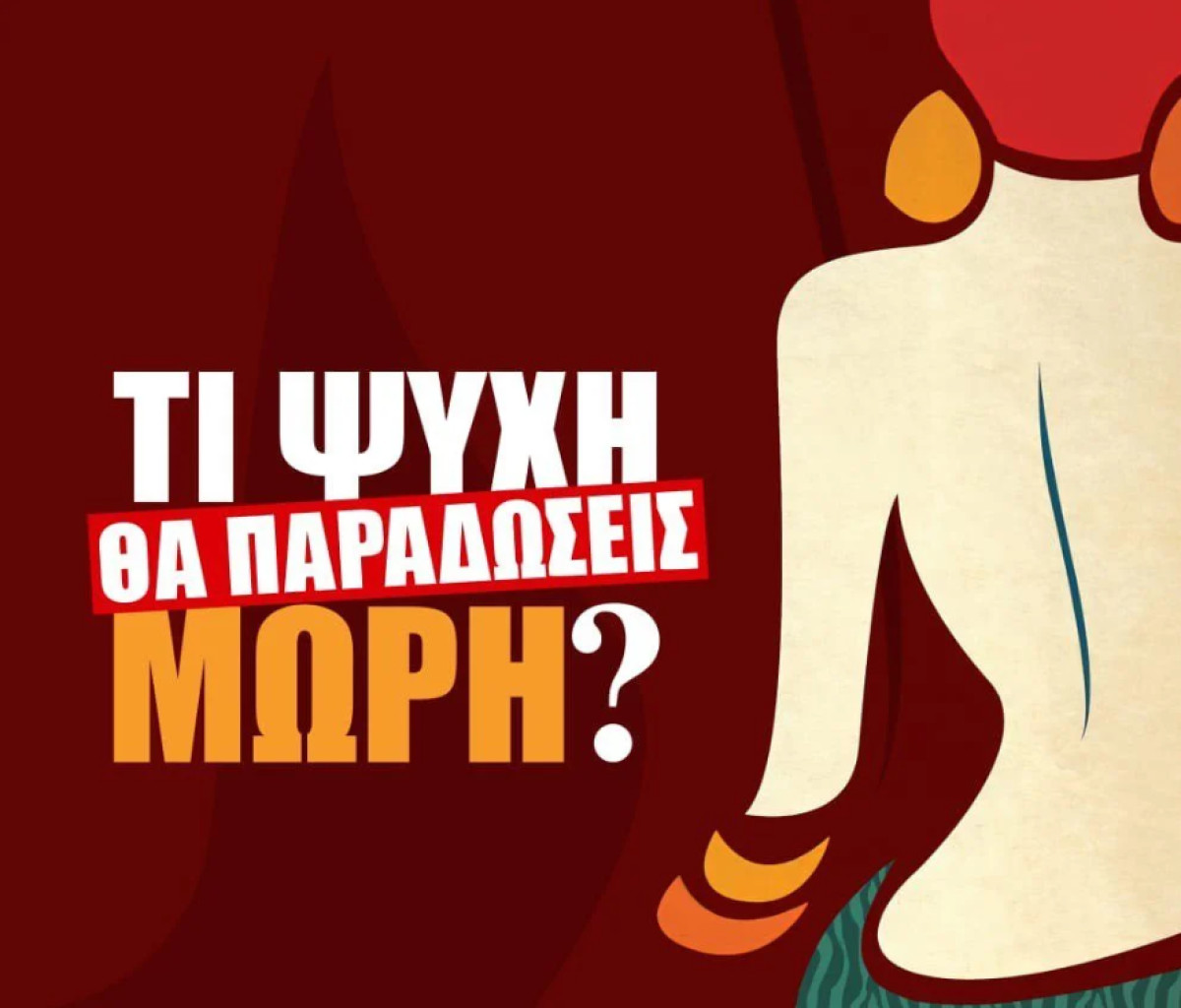 Τι Ψυχή θα Παραδώσεις Μωρή; | The movie: Η τηλεοπτική σειρά έρχεται στη μεγάλη οθόνη