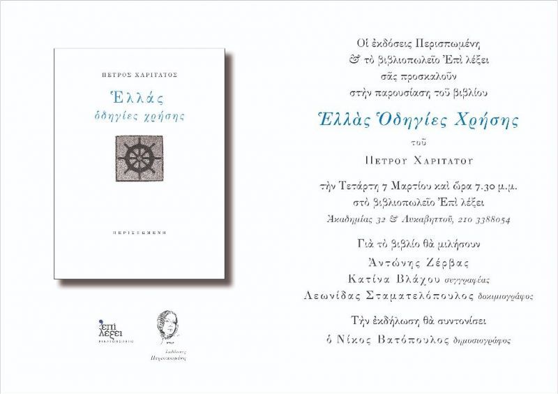 Ελλάς Οδηγίες Χρήσης: Ένα δοκίμιο του Πέτρου Χαριτάτου
