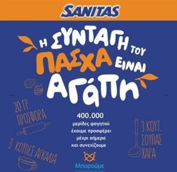 Η SΑΝΙΤΑS συνεχίζει την κοινωνική της προσφορά μέσω του «Μπορούμε»