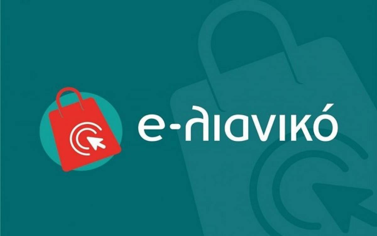 Τετάρτη (29/9) κλείνουν οι αιτήσεις για το «e-λιανικό (Β' κύκλος)»