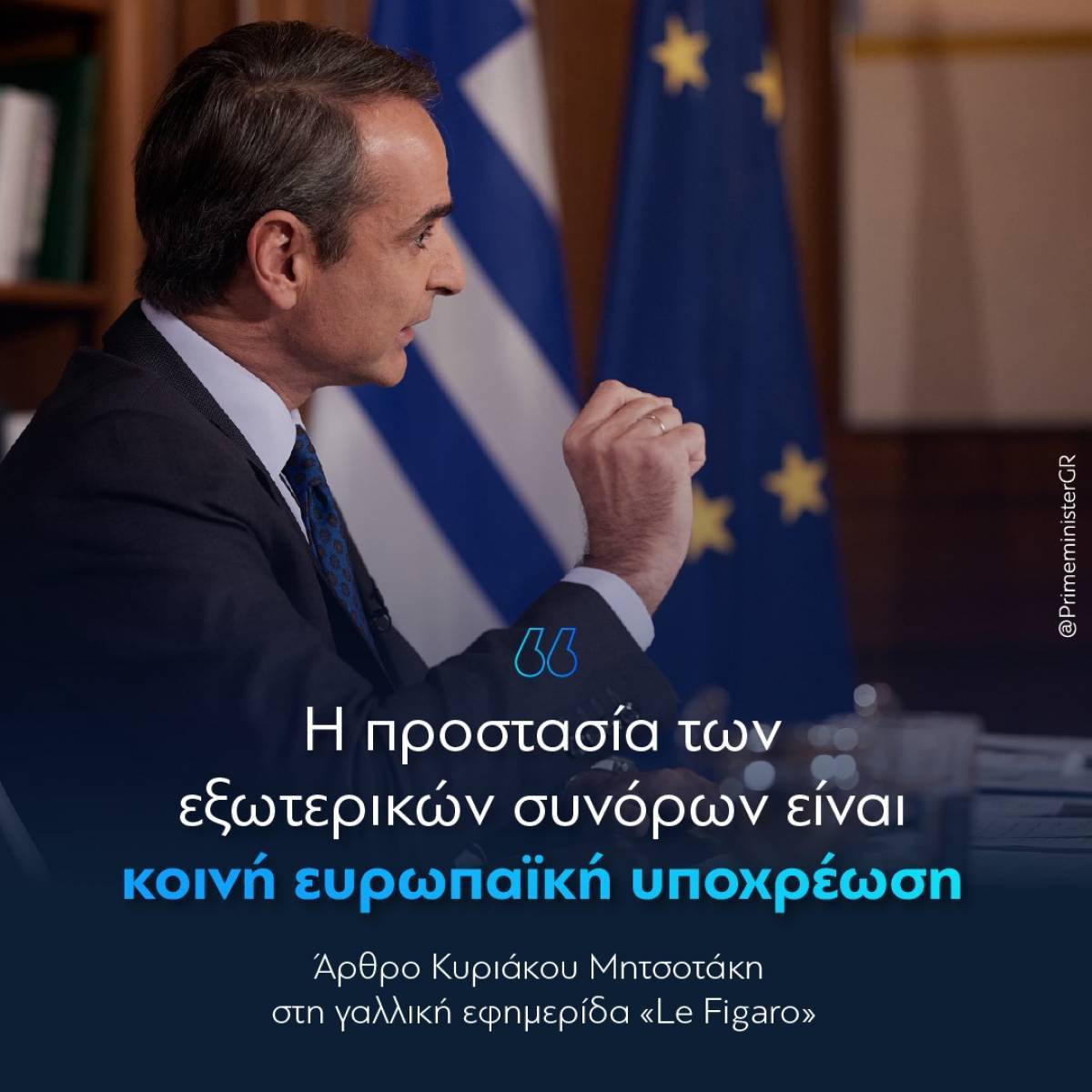 Άρθρο Μητσοτάκη στη «Le Figaro»:Η προστασία των συνόρων ευρωπαϊκή υποχρέωση