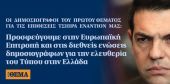 Πρώτο Θέμα εναντίον Μαξίμου:Προσφεύγει σε Κομισιόν και διεθνείς ενώσεις δημοσιογράφων