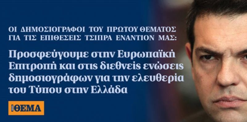 Πρώτο Θέμα εναντίον Μαξίμου:Προσφεύγει σε Κομισιόν και διεθνείς ενώσεις δημοσιογράφων