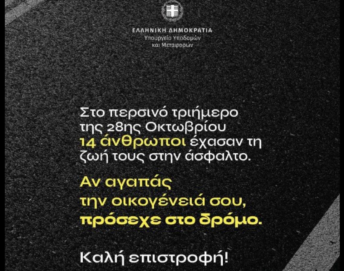 Μήνυμα ΥΜΕ σε οδηγούς για 28η Οκτωβρίου: Αν αγαπάς την οικογένειά σου, προσοχή στον δρόμο