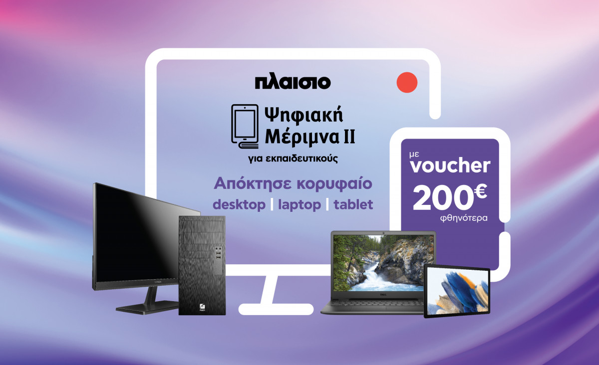 Πλαίσιο - Ψηφιακή Μέριμνα ΙΙ: Voucher 200€ σε εκπαιδευτικούς