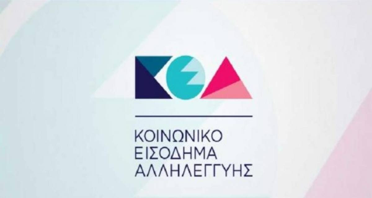 Αντίστροφη μέτρηση για την πληρωμή του Κοινωνικού Εισοδήματος Αλληλεγγύης