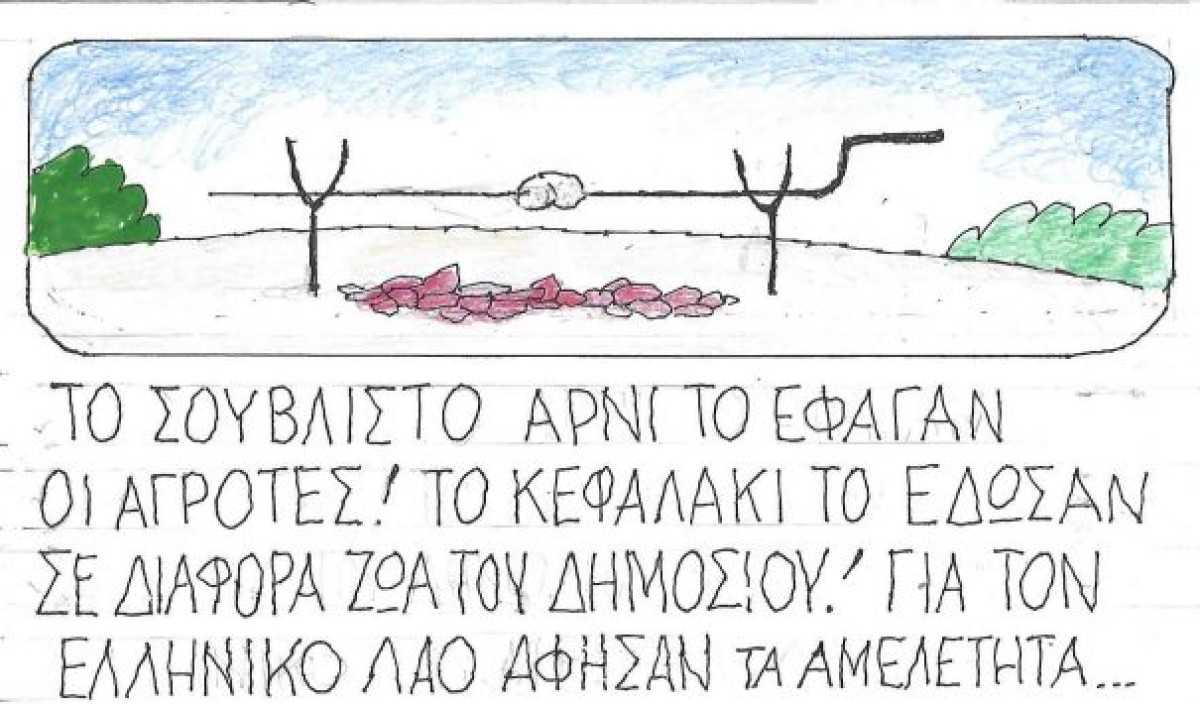 Στον λαό τα αμελέτητα