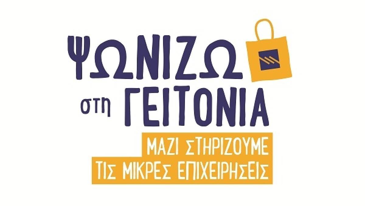 Πειραιώς: Πρόγραμμα «Ψωνίζω στη γειτονιά» για στήριξη της μικρομεσαίας επιχειρηματικότητας