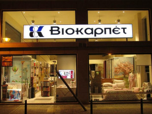 Διοικητικές αλλαγές στη Βιοκαρπέτ
