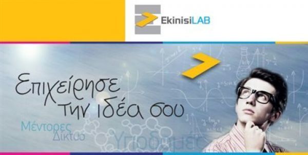 ΣΕΒ: Στηρίζει 150 καινοτόμα επιχειρηματικά σχέδια μέσω του EkinisiLAB