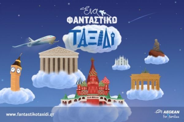 Το Φανταστικό ταξίδι της Aegean