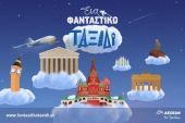 Το Φανταστικό ταξίδι της Aegean