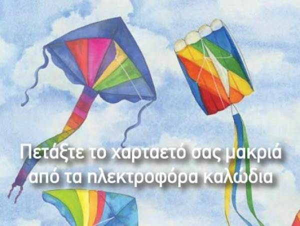 ΔΕΔΔΗΕ: Προσοχή στο πέταγμα των χαρταετών