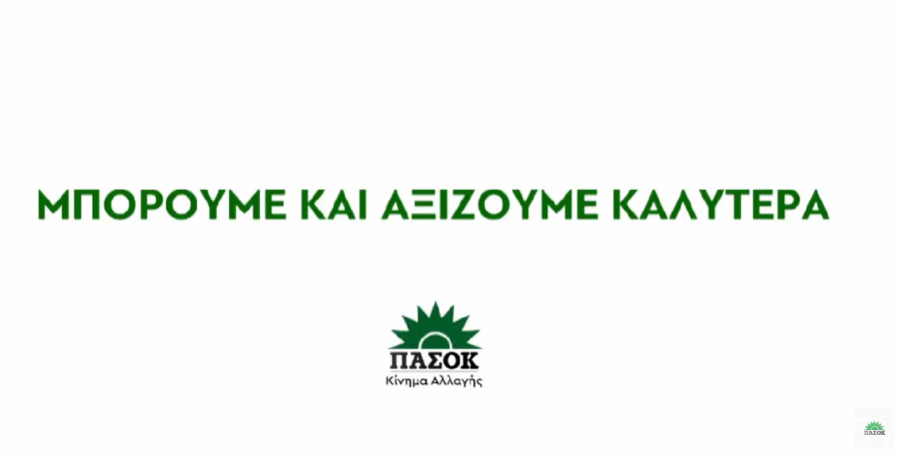 Νέο σποτ ΠΑΣΟΚ για το Ταμείο Ανάκαμψης: Χαμένη ευκαιρία για αποθήκευση ενέργειας &amp; φθηνό ρεύμα