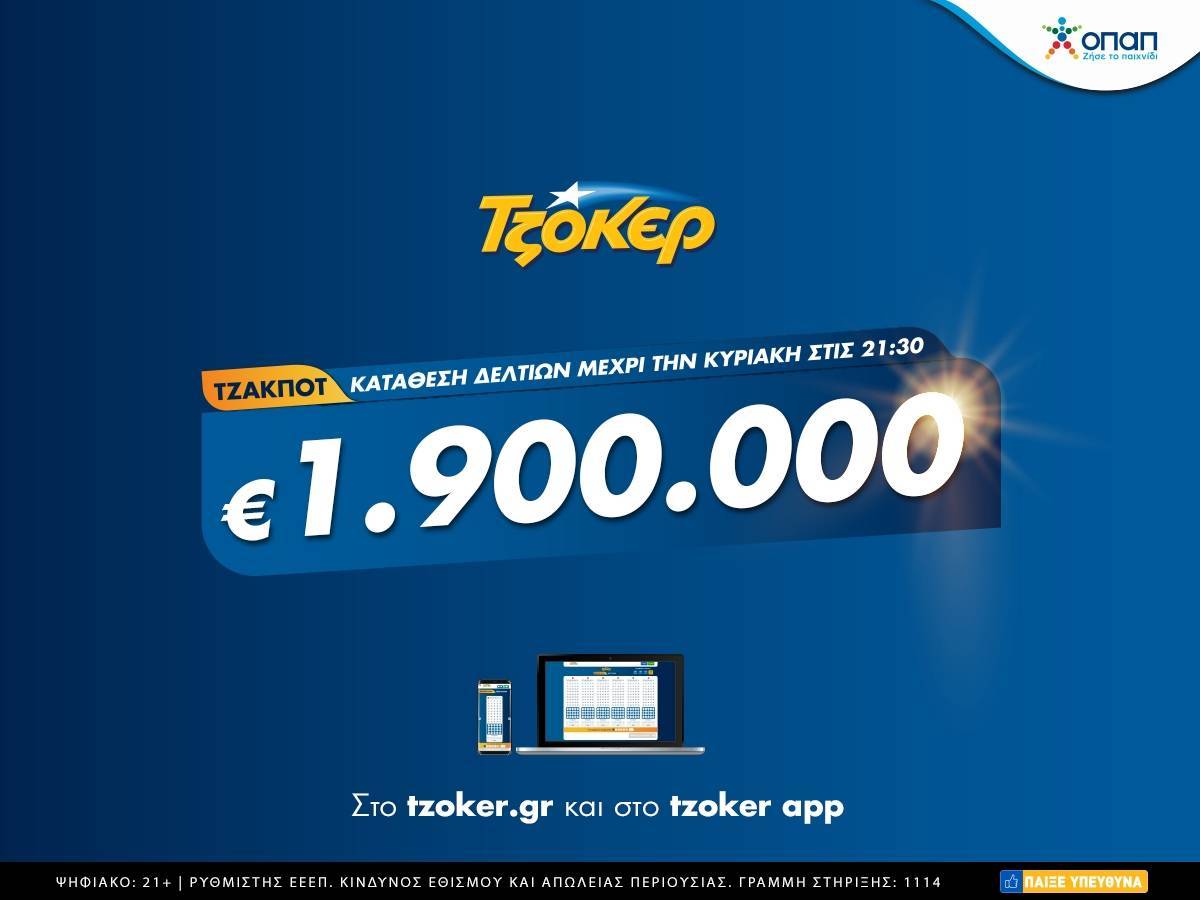 ΤΖΟΚΕΡ: Κυριακάτικο τζακ ποτ με €1,9 εκατ.-Κατάθεση δελτίων μέσω διαδικτύου