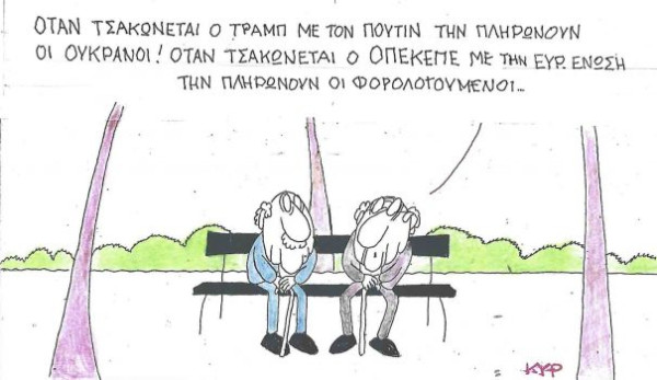 Τσακωμοί και πληρωμές