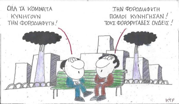 Τη φοροδιαφυγή πολλοί κυνήγησαν...