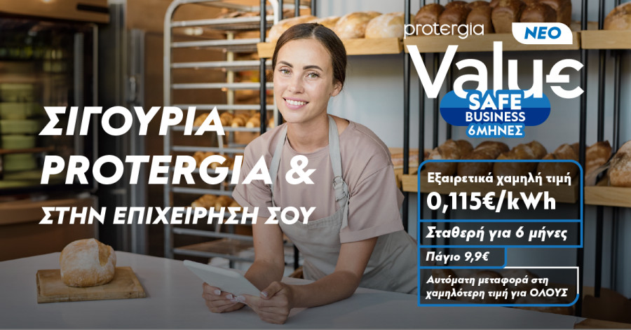 Protergia Value Safe Business: Νέο σταθερό 6μηνο πρόγραμμα για επαγγελματίες