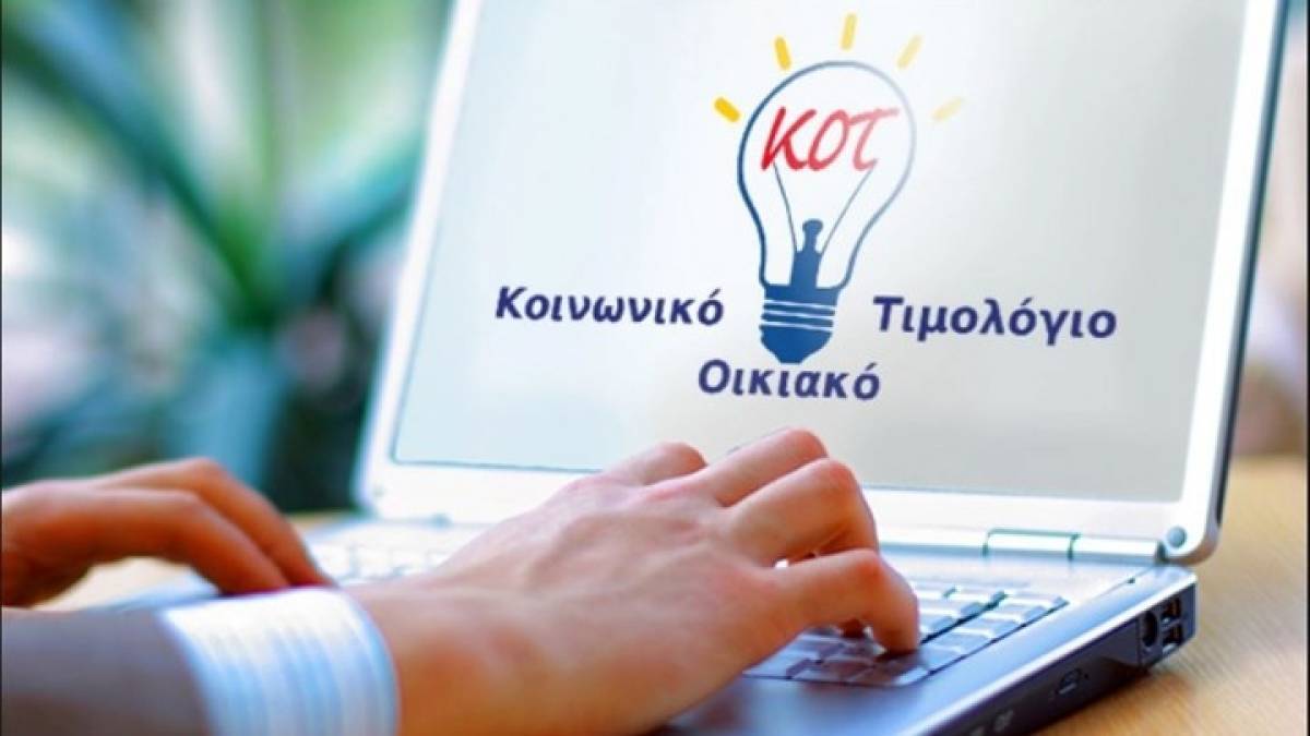 Σήμερα η «τελευταία ευκαιρία» για το Κοινωνικό Οικιακό Τιμολόγιο