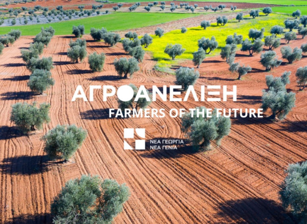 Νέα Γεωργία Νέα Γενιά: «Αγροανέλιξη-Farmers of the Future»